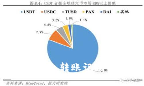 如何高效查找以太坊钱包转账记录：详细指南与实用工具