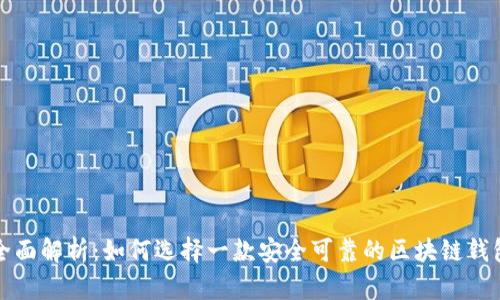 全面解析：如何选择一款安全可靠的区块链钱包