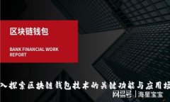 深入探索区块链钱包技术的关键功能与应用场景