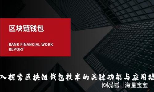 深入探索区块链钱包技术的关键功能与应用场景