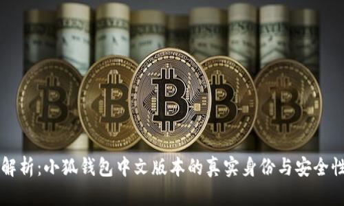 深入解析：小狐钱包中文版本的真实身份与安全性调查