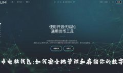 比特币电脑钱包：如何安全地管理和存储你的数