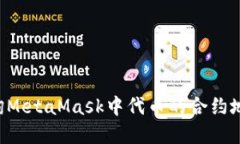 如何准确查询MetaMask中代币的合约地址：完整指南