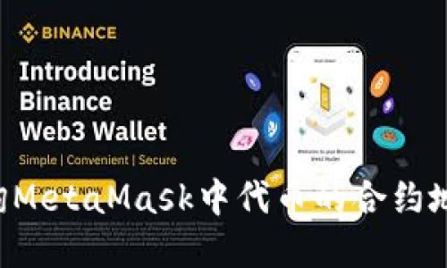 如何准确查询MetaMask中代币的合约地址：完整指南