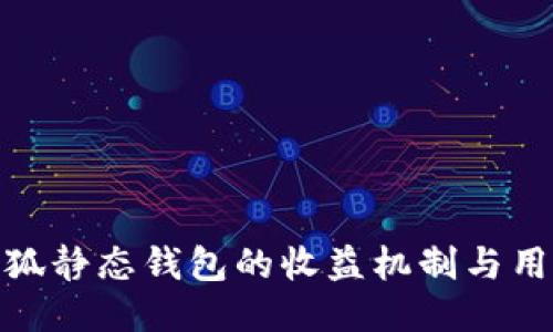 揭秘小狐静态钱包的收益机制与用户体验