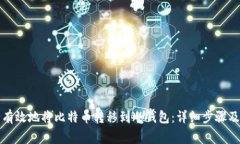 如何安全有效地将比特币转移到冷钱包：详细步