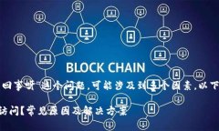 关于“小狐钱包网址打不开怎么回事呀