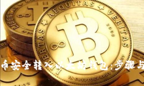如何将派币安全转入以太坊钱包：步骤与注意事项