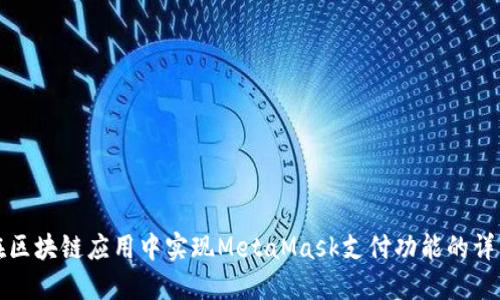 如何在区块链应用中实现MetaMask支付功能的详细指南