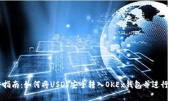 完整指南：如何将USDT安全转入OKEx钱包
