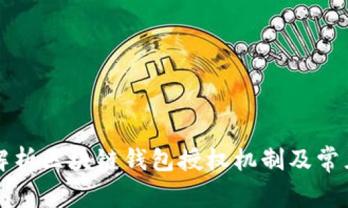 深入解析区块链钱包授权机制及常见骗局