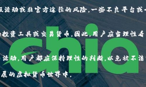 հ小狐钱包获得测试币的真实情况与用户体验解析
小狐钱包, 测试币, 虚拟货币, 区块链/guanjianci

引言：小狐钱包的崭露头角
近年来，随着区块链技术的迅猛发展，虚拟货币市场如雨后春笋般涌现，而小狐钱包作为新兴的数字资产管理工具，也正逐渐引起用户的关注。它不仅仅是一个简单的数字钱包，更是一个承载着众多虚拟币种和技术的生态系统。其中，获取测试币的功能便是用户最为关注的话题之一。然而，获取测试币的真实性及其背后的意义，往往让很多人产生疑问。

测试币的基本概念
在进入小狐钱包之前，有必要先了解一下什么是测试币。测试币通常是指在区块链网络中用于测试的一种数字货币。在某些开发环境中，它并不具有实际的货币价值，主要用于开发者测试智能合约的功能或进行功能验证。用户在某些情况下，可能会由于参与活动或完成任务获取这类币种。

小狐钱包与测试币的关系
小狐钱包作为一款数字钱包应用，因其用户友好的界面和较强的安全性备受关注。在其生态中，用户可以方便地接收、转账及交易多种虚拟资产。有些活动甚至允许用户申请获得测试币，以便于在其平台内进行交易和体验。

小狐钱包真能获得测试币吗？
通过小狐钱包获取测试币的活动确实存在，但这并不是每一个用户都能轻易实现的。首先，用户需要参与特定的推广活动或完成官方设定的任务。这类活动通常伴随一定的时间限制和条件要求。其次，获得的测试币并不等同于真实货币，虽然可以在小狐钱包管理和转账，但其存在的目的主要是为了促进用户对平台的认识。

用户体验：获得测试币的旅程
在真实获得测试币的过程中，可谓是一段充满挑战与收获的旅程。用户需关注小狐钱包的官方信息，常常会发现一些关于获取测试币的活动或促销。完成相应的流程后，用户会在钱包中看到到账的测试币，一种成就感油然而生，这不仅是对行为的奖励，也是对平台的信任增强。

小狐钱包的优势与潜在风险
在小狐钱包中获取测试币虽然充满吸引力，但我们必须意识到其中可能隐藏的风险。尽管小狐钱包在用户体验和安全性上的表现较为出色，但也存在虚假活动或非官方途径的风险。一些不良平台或个人可能会借机向用户推广不实信息，导致用户误以为可以轻松获得测试币，从而被骗取个人信息或资金。

正确看待测试币的应用场景
在讨论小狐钱包的过程中，使用测试币的场景十分重要。测试币适合用于平台内的各种活动，例如参与新功能的测试、体验交易过程等，而不是作为实际的投资工具或交易货币。因此，用户应当理性看待测试币，谨慎对待任何不实宣传。

总结：理性参与与防范措施
总的来看，通过小狐钱包获得测试币的机会是存在的，但这不仅需要耐心与正确的参与态度，更需保持警觉，避免落入虚假宣传的圈套。对于任何数字货币活动，用户都应保持理性的判断，以免被不法分子所利用。在此基础上，合理规划自己的投资与体验，才能在数字货币的海洋中稳健前行。  

通过上面的结构化文本，我们试图为用户呈现小狐钱包领取测试币的真实情况以及相关的注意事项，同时引导他们以更为理智的态度参与到这个快速发展的虚拟货币世界中。