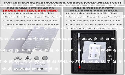 հ小狐钱包获得测试币的真实情况与用户体验解析
小狐钱包, 测试币, 虚拟货币, 区块链/guanjianci

引言：小狐钱包的崭露头角
近年来，随着区块链技术的迅猛发展，虚拟货币市场如雨后春笋般涌现，而小狐钱包作为新兴的数字资产管理工具，也正逐渐引起用户的关注。它不仅仅是一个简单的数字钱包，更是一个承载着众多虚拟币种和技术的生态系统。其中，获取测试币的功能便是用户最为关注的话题之一。然而，获取测试币的真实性及其背后的意义，往往让很多人产生疑问。

测试币的基本概念
在进入小狐钱包之前，有必要先了解一下什么是测试币。测试币通常是指在区块链网络中用于测试的一种数字货币。在某些开发环境中，它并不具有实际的货币价值，主要用于开发者测试智能合约的功能或进行功能验证。用户在某些情况下，可能会由于参与活动或完成任务获取这类币种。

小狐钱包与测试币的关系
小狐钱包作为一款数字钱包应用，因其用户友好的界面和较强的安全性备受关注。在其生态中，用户可以方便地接收、转账及交易多种虚拟资产。有些活动甚至允许用户申请获得测试币，以便于在其平台内进行交易和体验。

小狐钱包真能获得测试币吗？
通过小狐钱包获取测试币的活动确实存在，但这并不是每一个用户都能轻易实现的。首先，用户需要参与特定的推广活动或完成官方设定的任务。这类活动通常伴随一定的时间限制和条件要求。其次，获得的测试币并不等同于真实货币，虽然可以在小狐钱包管理和转账，但其存在的目的主要是为了促进用户对平台的认识。

用户体验：获得测试币的旅程
在真实获得测试币的过程中，可谓是一段充满挑战与收获的旅程。用户需关注小狐钱包的官方信息，常常会发现一些关于获取测试币的活动或促销。完成相应的流程后，用户会在钱包中看到到账的测试币，一种成就感油然而生，这不仅是对行为的奖励，也是对平台的信任增强。

小狐钱包的优势与潜在风险
在小狐钱包中获取测试币虽然充满吸引力，但我们必须意识到其中可能隐藏的风险。尽管小狐钱包在用户体验和安全性上的表现较为出色，但也存在虚假活动或非官方途径的风险。一些不良平台或个人可能会借机向用户推广不实信息，导致用户误以为可以轻松获得测试币，从而被骗取个人信息或资金。

正确看待测试币的应用场景
在讨论小狐钱包的过程中，使用测试币的场景十分重要。测试币适合用于平台内的各种活动，例如参与新功能的测试、体验交易过程等，而不是作为实际的投资工具或交易货币。因此，用户应当理性看待测试币，谨慎对待任何不实宣传。

总结：理性参与与防范措施
总的来看，通过小狐钱包获得测试币的机会是存在的，但这不仅需要耐心与正确的参与态度，更需保持警觉，避免落入虚假宣传的圈套。对于任何数字货币活动，用户都应保持理性的判断，以免被不法分子所利用。在此基础上，合理规划自己的投资与体验，才能在数字货币的海洋中稳健前行。  

通过上面的结构化文本，我们试图为用户呈现小狐钱包领取测试币的真实情况以及相关的注意事项，同时引导他们以更为理智的态度参与到这个快速发展的虚拟货币世界中。