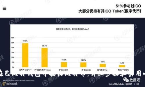 如何在巴比特钱包中接收比特币：详细步骤和实用小贴士