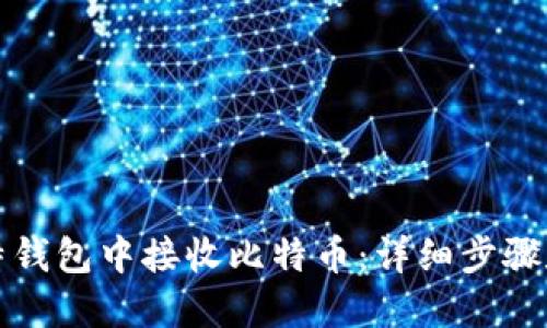 如何在巴比特钱包中接收比特币：详细步骤和实用小贴士