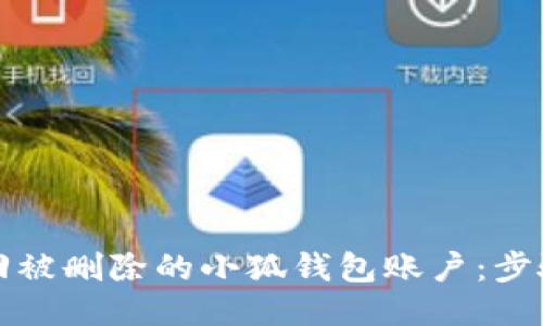 如何找回被删除的小狐钱包账户：步骤与技巧