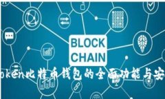 探索ImToken比特币钱包的全面功能与安全性分析