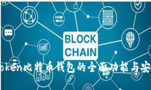 探索ImToken比特币钱包的全面功能与安全性分析