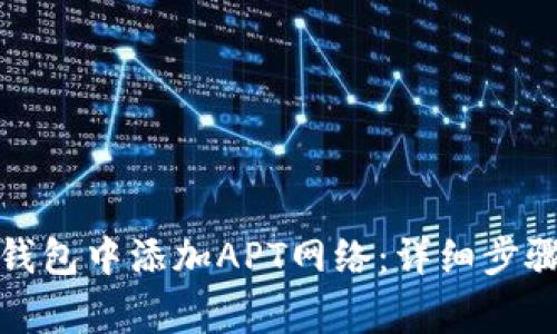 如何在小狐钱包中添加APT网络：详细步骤与注意事项