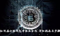 如何在小狐钱包中添加合约：详细指南与步骤