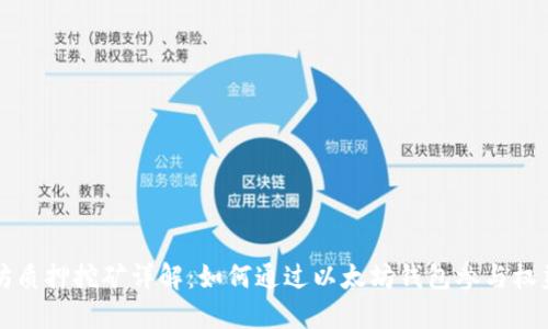 以太坊质押挖矿详解：如何通过以太坊钱包参与权益证明