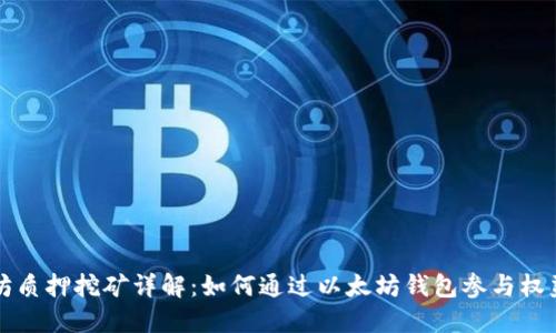 以太坊质押挖矿详解：如何通过以太坊钱包参与权益证明