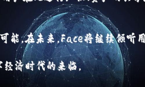 baoti深入了解MetaMask更名为Face背后的原因与影响/baoti  
MetaMask, Face, 区块链, 加密钱包/guanjianci  

引言：区块链世界的变革  
随着数字货币及区块链技术的迅猛发展，各大平台和应用也相继崭露头角。其中，MetaMask作为一款广受欢迎的加密钱包，一直以来都是连接用户与去中心化世界的重要工具。然而，最近MetaMask宣布将其品牌更名为Face，这一变动引发了广泛关注。究竟是什么原因促使这一决策？它将对用户及整个区块链生态造成怎样的影响？  

品牌更名的背景与初衷  
在深入探讨更名背后的原因之前，我们需要了解MetaMask所代表的意义。MetaMask不只是一个简单的加密钱包，它理应成为用户通往去中心化应用（DApps）的桥梁。然而，随着市场竞争的加剧，用户对品牌的认知与接受度不断变化。MetaMask更名为Face，旨在创造更具人性化与情感关联的品牌形象，让用户感受到更强烈的归属感与安全感。  

从MetaMask到Face：品牌重新定义  
在许多用户看来，“MetaMask”这个名字有时显得冰冷和技术导向，而“Face”则更具亲和力。品牌名称的更改不仅仅是一个口号，它还代表着Face希望与用户建立更深层的联系，响应时代对人性化需求的回归。Face将着眼于用户体验的全面提升，营造出一个更温暖、更友好的数字环境。  

技术与用户体验的提升  
品牌更名的同时，Face也宣布将推出一系列技术革新。例如，用户界面的使得新用户可以迅速上手，资深用户也能够发现更多的功能。此外，Face将通过用户反馈不断迭代产品，确保每一位用户的声音都被倾听。这种以用户为中心的设计理念，无疑会增强用户的忠诚度，提高客户的满意度。  

隐私与安全的坚守  
在区块链的世界中，安全性与隐私性是用户最为关注的话题。Face在品牌重塑的过程中，也非常重视这一点。公司承诺将继续保持高标准的安全性，不断升级加密协议，确保用户资产和个人信息的安全。此外，Face还计划推出与社区共治机制相结合的新型治理模式，让用户能够对平台的发展方向进行投票和参与，共同塑造这个去中心化的未来。  

面对市场竞争的应对策略  
随着市场中加密钱包的增多，Face面临着愈发激烈的竞争。在此背景下，Face将通过差异化的服务与功能吸引用户。例如，Face将推出多重资产支持，包括NFT和其他新的去中心化金融（DeFi）产品，以满足用户日益多样化的需求。此外，Face还计划与各大区块链项目进行战略合作，借助生态合作伙伴的力量，形成更为丰富的服务链条。  

区块链文化的传承与创新  
更名不仅仅是品牌的重新定位，更是对区块链文化的一种重塑。Face希望传承区块链去中心化、开放共享的核心理念，进一步增强用户对这一文化的认同感。为了实现这一目标，Face将定期举办线上线下的社区活动，提供用户交流与学习的平台。这种社区导向的活动，有助于凝聚用户，激发更多创新思维与实践。  

用户反馈与未来展望  
在品牌更名的过程中，Face团队非常重视用户反馈。通过对用户习惯的调研和需求的分析，Face将不断产品体验。未来，Face希望能打造一个更加开放的生态系统，让用户在此进行知识、资产的共享和共赢。同时，新的品牌形象也将为更多的人搭建进入区块链世界的桥梁。  

结束语：用户与品牌的共同成长  
MetaMask更名为Face这一事件，不仅是一个品牌名称的更换，更是一次文化的重塑与用户体验的升级。随着Face的推出，我们期待这个新品牌能带来更多的惊喜与可能。在未来，Face将继续倾听用户的声音，与每一位用户共同成长，实现更高层次的价值。无论是普通用户还是资深玩家，Face都希望能够成为他们值得信赖的伙伴，携手共创去中心化的新未来。  

随着时间的推移，品牌的意义将逐渐深入人心。对于区块链行业而言，用户的信任与参与是推动发展的根本动力。在Face的带领下，我们期待一个更加繁荣开放的数字经济时代的来临。  