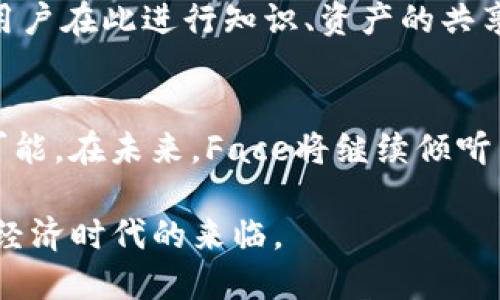 baoti深入了解MetaMask更名为Face背后的原因与影响/baoti  
MetaMask, Face, 区块链, 加密钱包/guanjianci  

引言：区块链世界的变革  
随着数字货币及区块链技术的迅猛发展，各大平台和应用也相继崭露头角。其中，MetaMask作为一款广受欢迎的加密钱包，一直以来都是连接用户与去中心化世界的重要工具。然而，最近MetaMask宣布将其品牌更名为Face，这一变动引发了广泛关注。究竟是什么原因促使这一决策？它将对用户及整个区块链生态造成怎样的影响？  

品牌更名的背景与初衷  
在深入探讨更名背后的原因之前，我们需要了解MetaMask所代表的意义。MetaMask不只是一个简单的加密钱包，它理应成为用户通往去中心化应用（DApps）的桥梁。然而，随着市场竞争的加剧，用户对品牌的认知与接受度不断变化。MetaMask更名为Face，旨在创造更具人性化与情感关联的品牌形象，让用户感受到更强烈的归属感与安全感。  

从MetaMask到Face：品牌重新定义  
在许多用户看来，“MetaMask”这个名字有时显得冰冷和技术导向，而“Face”则更具亲和力。品牌名称的更改不仅仅是一个口号，它还代表着Face希望与用户建立更深层的联系，响应时代对人性化需求的回归。Face将着眼于用户体验的全面提升，营造出一个更温暖、更友好的数字环境。  

技术与用户体验的提升  
品牌更名的同时，Face也宣布将推出一系列技术革新。例如，用户界面的使得新用户可以迅速上手，资深用户也能够发现更多的功能。此外，Face将通过用户反馈不断迭代产品，确保每一位用户的声音都被倾听。这种以用户为中心的设计理念，无疑会增强用户的忠诚度，提高客户的满意度。  

隐私与安全的坚守  
在区块链的世界中，安全性与隐私性是用户最为关注的话题。Face在品牌重塑的过程中，也非常重视这一点。公司承诺将继续保持高标准的安全性，不断升级加密协议，确保用户资产和个人信息的安全。此外，Face还计划推出与社区共治机制相结合的新型治理模式，让用户能够对平台的发展方向进行投票和参与，共同塑造这个去中心化的未来。  

面对市场竞争的应对策略  
随着市场中加密钱包的增多，Face面临着愈发激烈的竞争。在此背景下，Face将通过差异化的服务与功能吸引用户。例如，Face将推出多重资产支持，包括NFT和其他新的去中心化金融（DeFi）产品，以满足用户日益多样化的需求。此外，Face还计划与各大区块链项目进行战略合作，借助生态合作伙伴的力量，形成更为丰富的服务链条。  

区块链文化的传承与创新  
更名不仅仅是品牌的重新定位，更是对区块链文化的一种重塑。Face希望传承区块链去中心化、开放共享的核心理念，进一步增强用户对这一文化的认同感。为了实现这一目标，Face将定期举办线上线下的社区活动，提供用户交流与学习的平台。这种社区导向的活动，有助于凝聚用户，激发更多创新思维与实践。  

用户反馈与未来展望  
在品牌更名的过程中，Face团队非常重视用户反馈。通过对用户习惯的调研和需求的分析，Face将不断产品体验。未来，Face希望能打造一个更加开放的生态系统，让用户在此进行知识、资产的共享和共赢。同时，新的品牌形象也将为更多的人搭建进入区块链世界的桥梁。  

结束语：用户与品牌的共同成长  
MetaMask更名为Face这一事件，不仅是一个品牌名称的更换，更是一次文化的重塑与用户体验的升级。随着Face的推出，我们期待这个新品牌能带来更多的惊喜与可能。在未来，Face将继续倾听用户的声音，与每一位用户共同成长，实现更高层次的价值。无论是普通用户还是资深玩家，Face都希望能够成为他们值得信赖的伙伴，携手共创去中心化的新未来。  

随着时间的推移，品牌的意义将逐渐深入人心。对于区块链行业而言，用户的信任与参与是推动发展的根本动力。在Face的带领下，我们期待一个更加繁荣开放的数字经济时代的来临。  