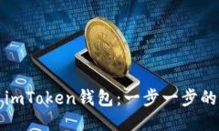 如何使用imToken钱包：一步一步的新手指南