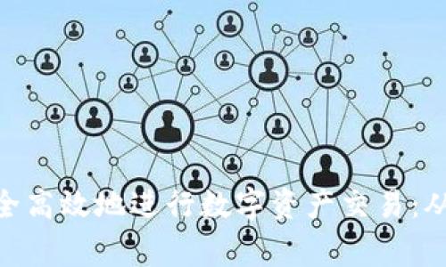 如何在MetaMask上安全高效地进行数字资产交易：从新手到专家的全面指南