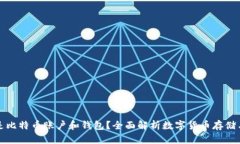 什么是比特币账户和钱包？全面解析数字货币存