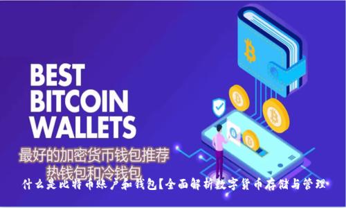 什么是比特币账户和钱包？全面解析数字货币存储与管理