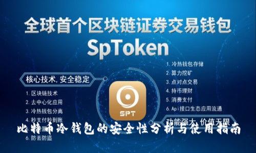 比特币冷钱包的安全性分析与使用指南