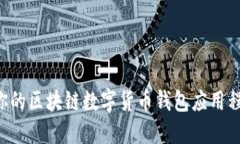 如何选择适合你的区块链数字货币钱包应用程序