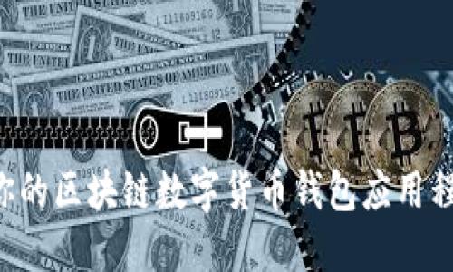 如何选择适合你的区块链数字货币钱包应用程序：一站式指南