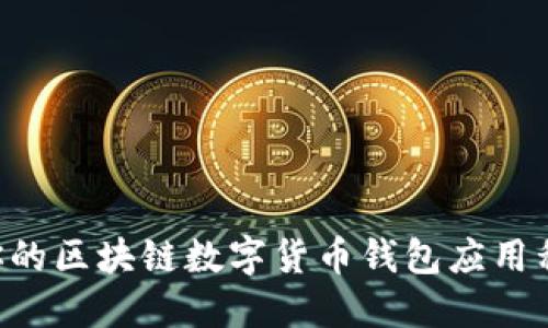 如何选择适合你的区块链数字货币钱包应用程序：一站式指南