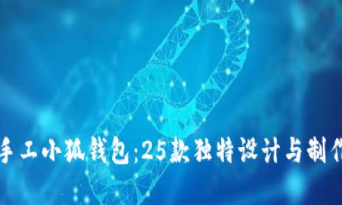 创意手工小狐钱包：25款独特设计与制作指南