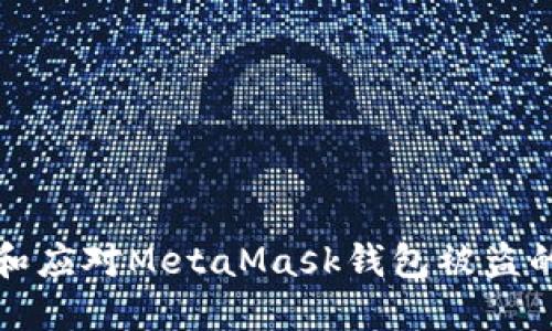 如何预防和应对MetaMask钱包被盗的完整指南