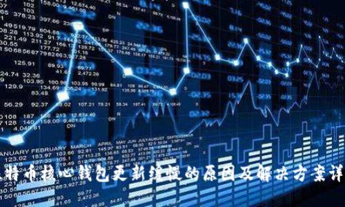 比特币核心钱包更新缓慢的原因及解决方案详解