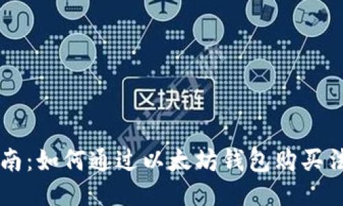 全面指南：如何通过以太坊钱包购买法定货币