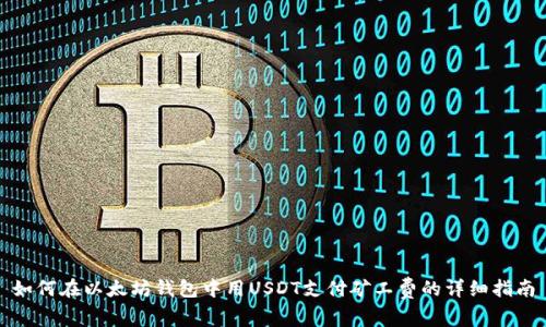 如何在以太坊钱包中用USDT支付矿工费的详细指南