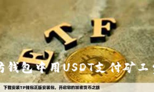 如何在以太坊钱包中用USDT支付矿工费的详细指南