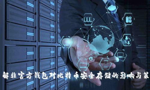 了解非官方钱包对比特币安全存储的影响与策略