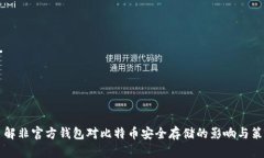 了解非官方钱包对比特币安全存储的影响与策略