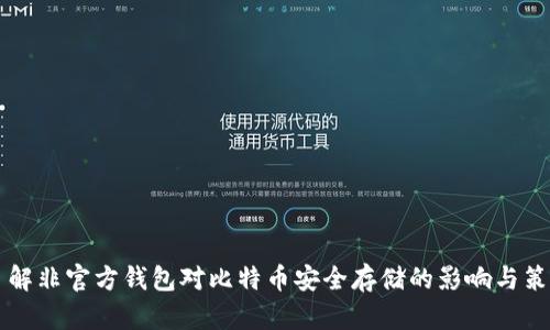 了解非官方钱包对比特币安全存储的影响与策略
