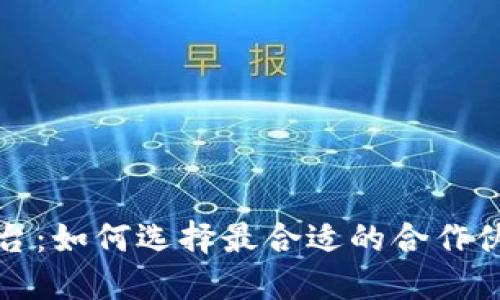 区块链钱包合作平台：如何选择最合适的合作伙伴并提升用户体验