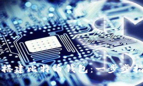 华为手机如何搭建比特币钱包：一步步指导与技巧分享