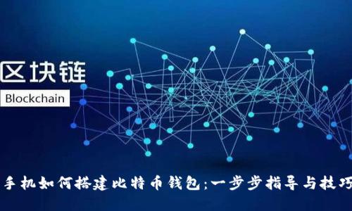 华为手机如何搭建比特币钱包：一步步指导与技巧分享