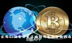 使用Go语言开发区块链钱包的全面指南
