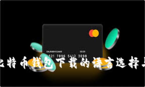 全面解析比特币钱包下载的语言选择与使用体验